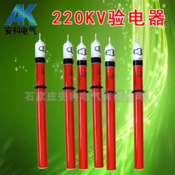 220kV高壓驗電器 價格、規格型號與使用方法詳解